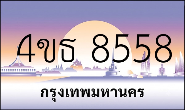 4ขธ 8558